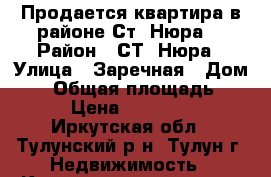 Продается квартира в районе Ст. Нюра. › Район ­ СТ. Нюра › Улица ­ Заречная › Дом ­ 1 › Общая площадь ­ 53 › Цена ­ 450 000 - Иркутская обл., Тулунский р-н, Тулун г. Недвижимость » Квартиры продажа   . Иркутская обл.